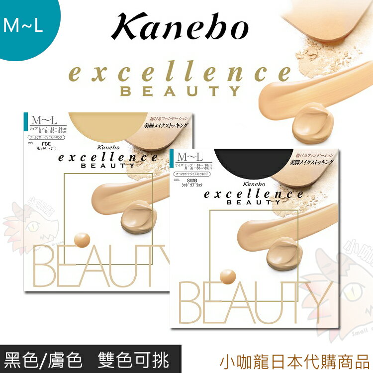 現貨 【小咖龍日本代購】日本佳麗寶 Kanebo Excellence Beauty 美肌褲襪 絲襪 M-L 裸膚色 黑色 日本製造 抗菌 防臭 防勾紗 M~L