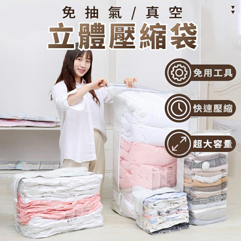 【台灣現貨 免抽氣8秒壓縮】 立體真空壓縮袋 平面真空壓縮袋 衣物真空袋 棉被真空收納袋 免抽氣 收納袋 壓縮袋 旅行