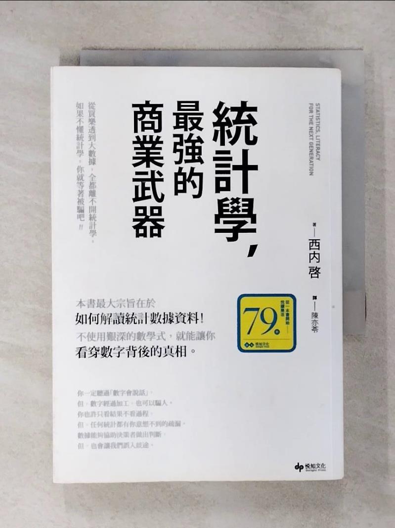 【書寶二手書T8／財經企管 C8R】統計學，最強的商業武器 從買樂透到大數據，全都離不開統計學；不懂統計學，你就等著被騙吧！ 西內啟, 陳亦苓