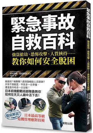 緊急事故自救百科：強盜搶劫、恐怖攻擊、人質挾持……教你如何安全脫困