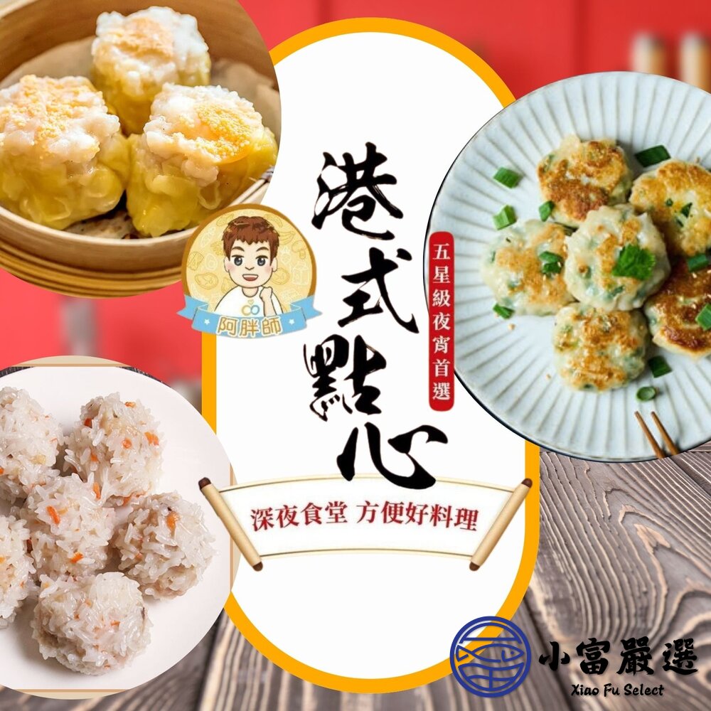 【1200免運】阿胖師｜正宗港點系列 蝦仁魚子燒賣 蝦仁珍珠丸 鮮蝦韭菜煎餅 港式料理 燒賣 珍珠丸 煎餅