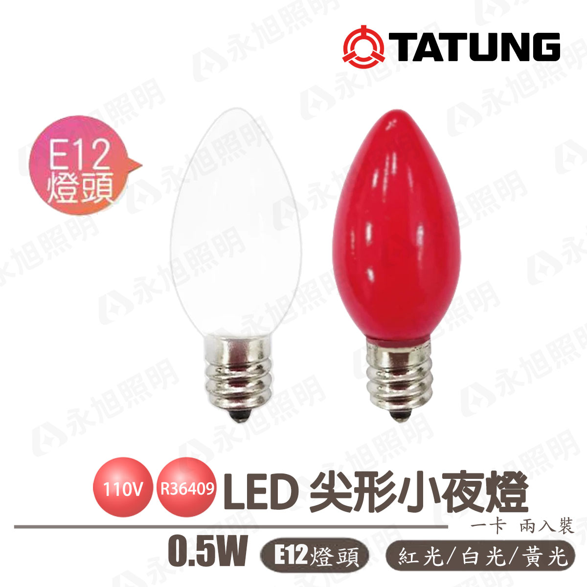 【大同TATUNG 】一卡2入裝 LED 神明燈 小夜燈 0.5W E12 110V 白光/黃光/紅色★〖永光照明〗