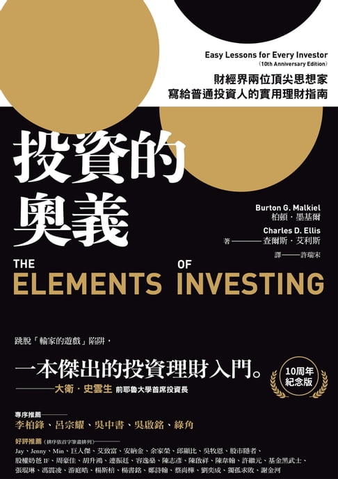 【電子書】投資的奧義：財經界兩位頂尖思想家，寫給普通投資人的實用理財指南【10周年紀念版】