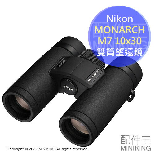 日本代購 空運 Nikon MONARCH M7 10x30 雙筒 望遠鏡 10倍 30mm 防水防霧 觀賽 賞鳥 旅行