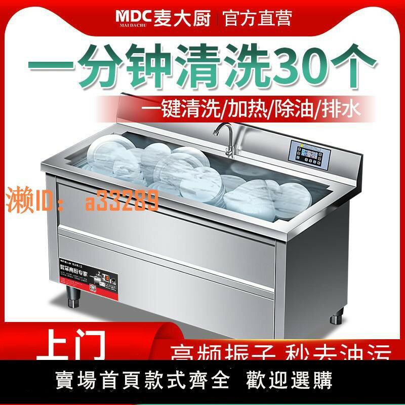 【可開發票】麥大廚超聲波洗碗機商用火鍋飯店洗菜食堂酒店大小型餐廳用刷碗機