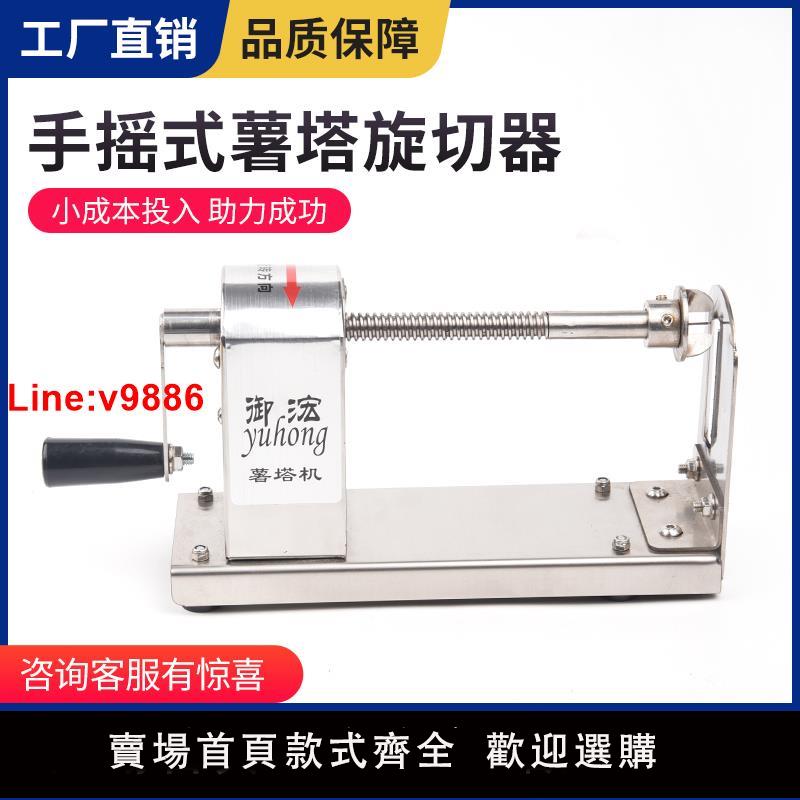 【臺灣公司 超低價】全不銹鋼手搖式旋風土豆器家用型小型薯塔機創意美食小吃裝置