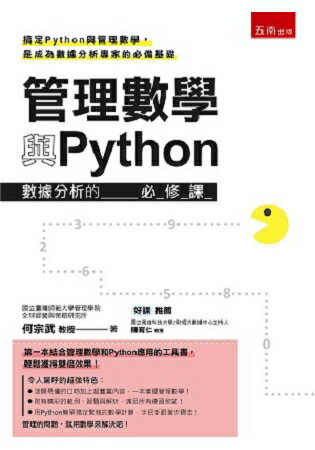 管理數學與Python：資料分析的必修課