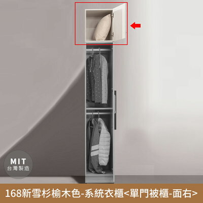 168新雪杉榆木色-收納系統衣櫃(單門被櫃-面右)【myhome8居家無限】★APP下單享點數4%