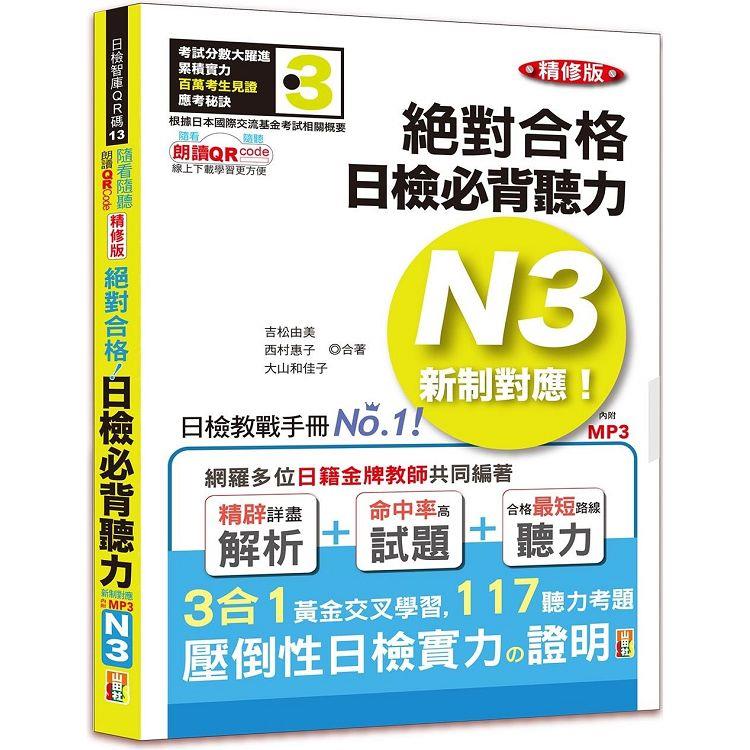 隨看隨聽 朗讀QR Code精修版 新制對應 絕對合格！日檢必背聽力N3（25K+QR Code 線上音檔+實戰 | 拾書所