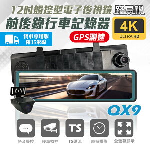 【路易視】QX9 4K GPS測速 電子後視鏡 行車記錄器 貨車專用 記憶卡選購