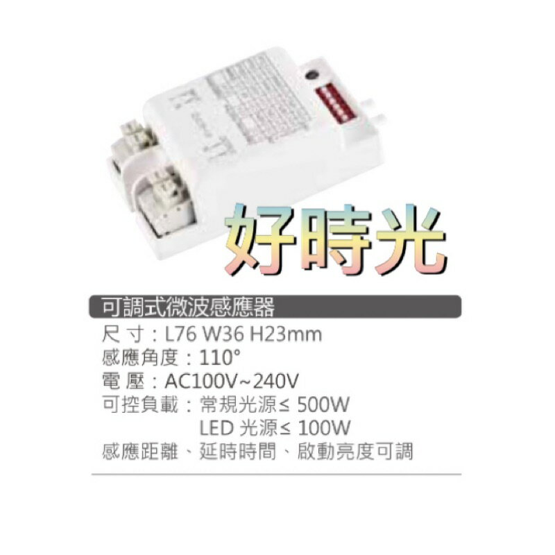 MARCH 可調式微波感應器 110V 220V 可調式 微波 感應器 微波感應