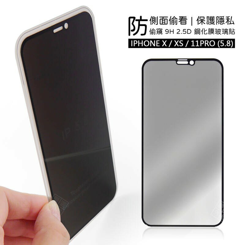 【嚴選外框】 IPHONE11 PRO 通用 X XS 5.8 滿版 滿膠 玻璃貼 防偷窺 防窺 鋼化膜 9H 2.5D