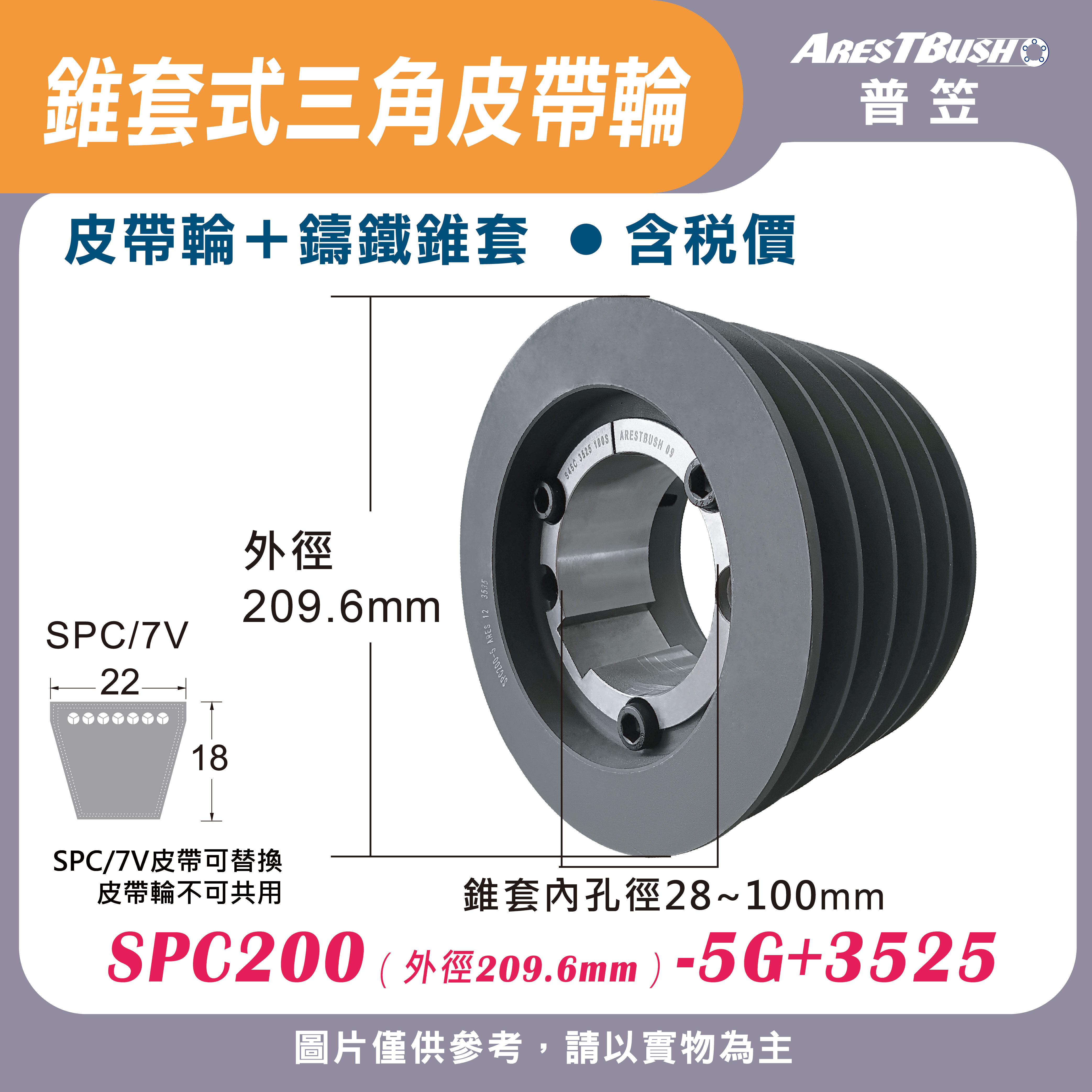 錐套式皮帶輪組 SPC200 5G