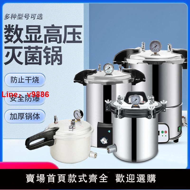 【臺灣公司 超低價】手提式高壓滅菌鍋實驗室消毒鍋醫用療不銹鋼鋁合金蒸汽高溫滅菌器