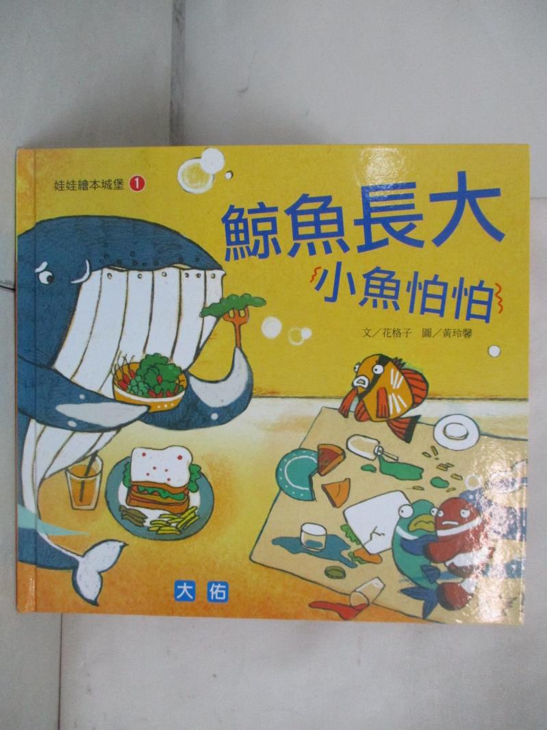 【書寶二手書T9／少年童書 EW9】鯨魚長大 小魚怕怕 花格子、黃玲馨