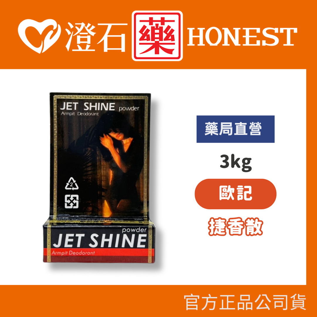 現貨 官方正品 歐記 捷香散3g 掩飾體味 腋下異味 狐臭 體香劑 身體除臭劑 澄石藥局✚實體店面