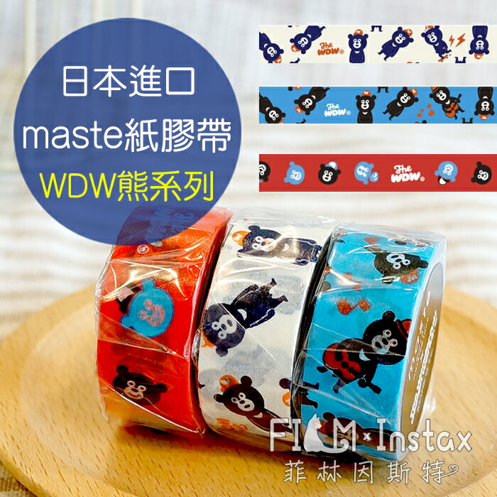 【 WDW熊系列 紙膠帶 】日本進口 maste washi 和紙 裝飾膠帶 MKT26 菲林因斯特