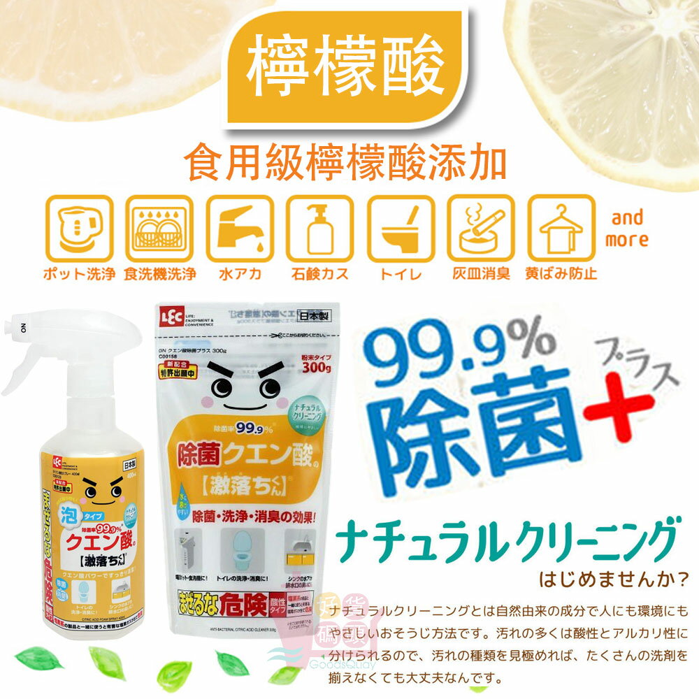 日本製LEC激落君檸檬酸清潔粉泡沫噴霧清潔劑 家用清潔除臭抗菌去垢