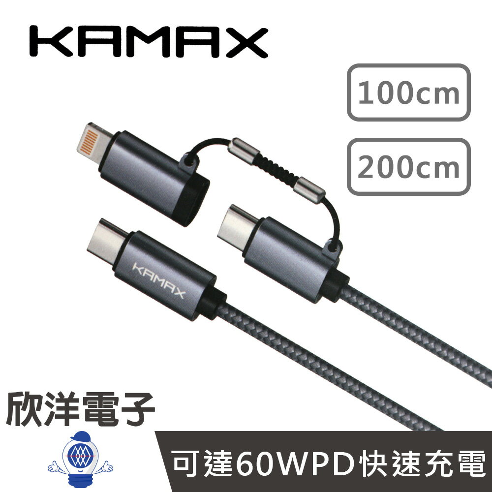 ※ 欣洋電子 ※ KAMAX Type-C to Type-C & Lightning 二合一PD 60W 快充傳輸線 100cm (KM-EKA-05) / 200cm (KM-EKA-06)