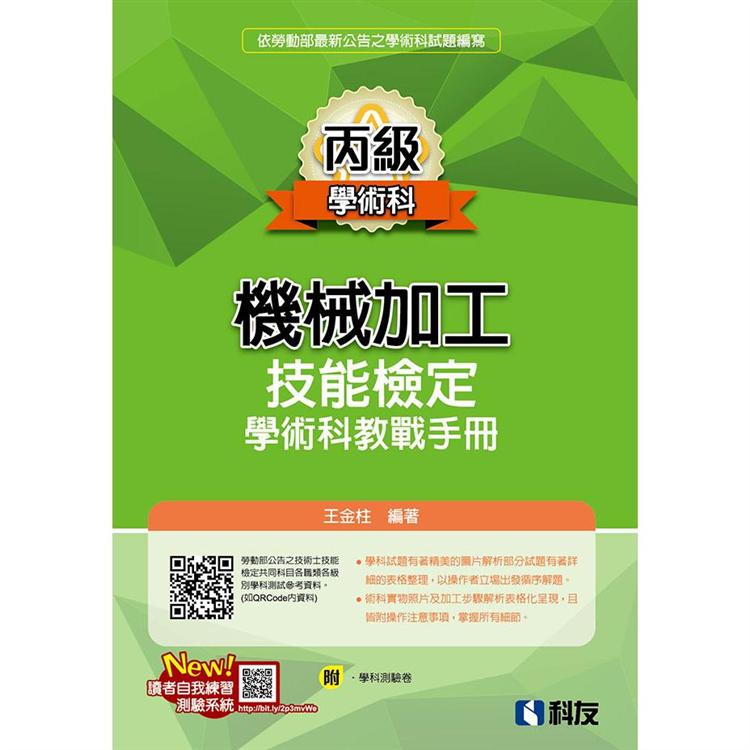 丙級機械加工技能檢定學術科教戰手冊(2020最新版)(附學科測驗卷) | 拾書所