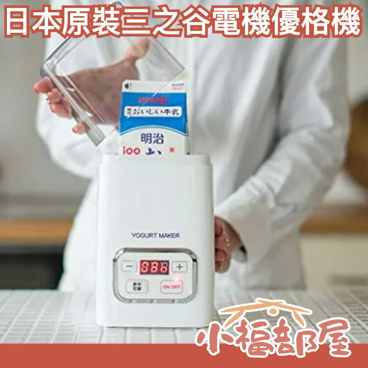 日本 三之谷電機 優格機 YGT-4 發酵 甘酒 低溫調理 溫度控制 舒肥 【小福部屋】