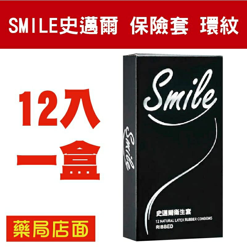 保險套 SMILE史邁爾 衛生套 環紋 12入