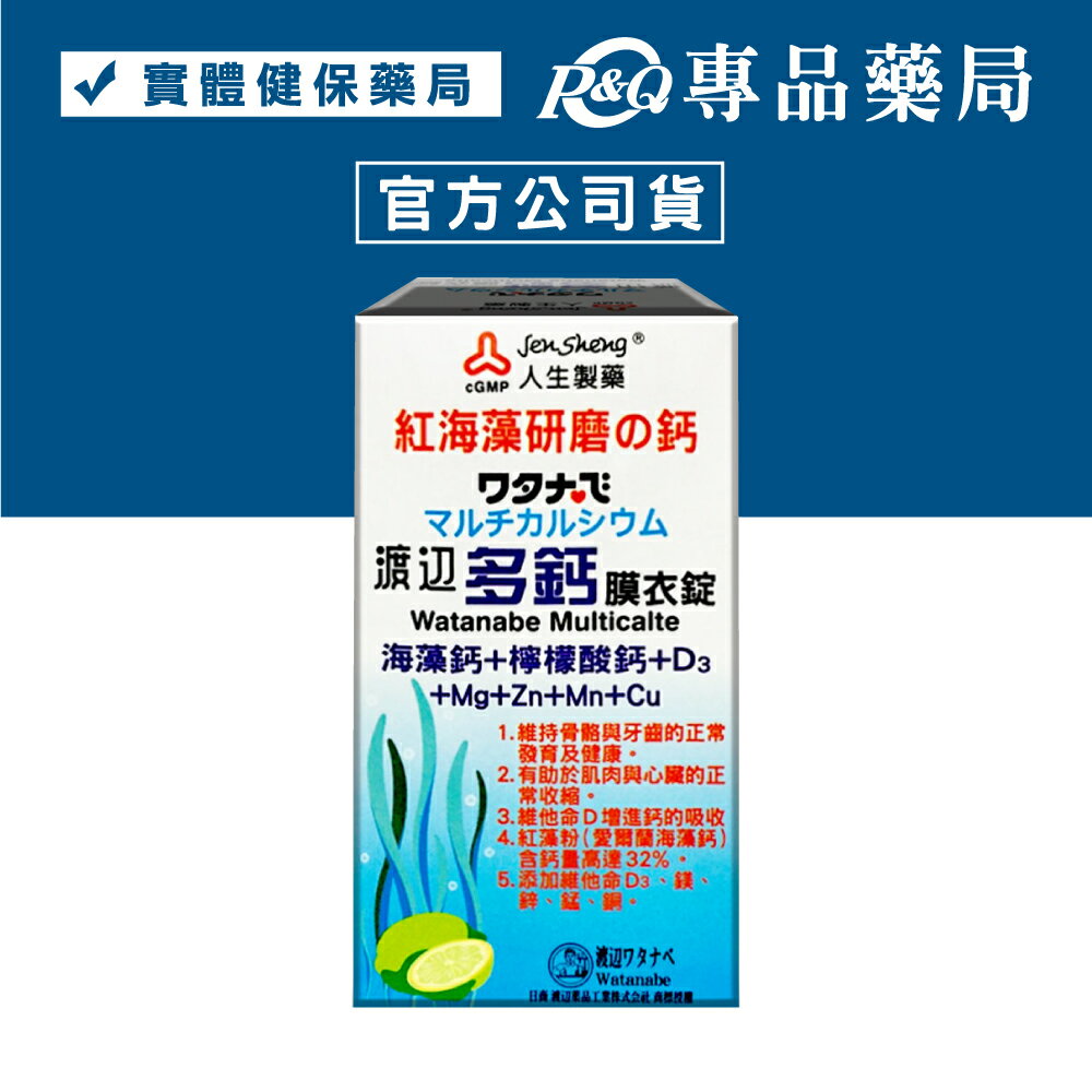 人生製藥 渡邊 多鈣膜衣錠 60錠 (海藻鈣+檸檬酸鈣+D3+鎂鋅銅錳) 專品藥局【2002186】