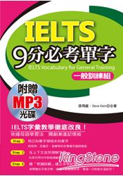 IELTS 9分必考單字(一般訓練組)(附贈1MP3)-3項全國唯一，輕鬆考上IELTS