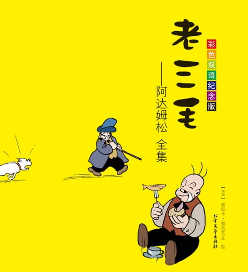 老三毛：阿達姆松全集：彩色雙語紀念版：漢英對照【電子書】
