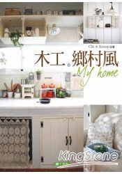 木工．鄉村風．My home | 拾書所