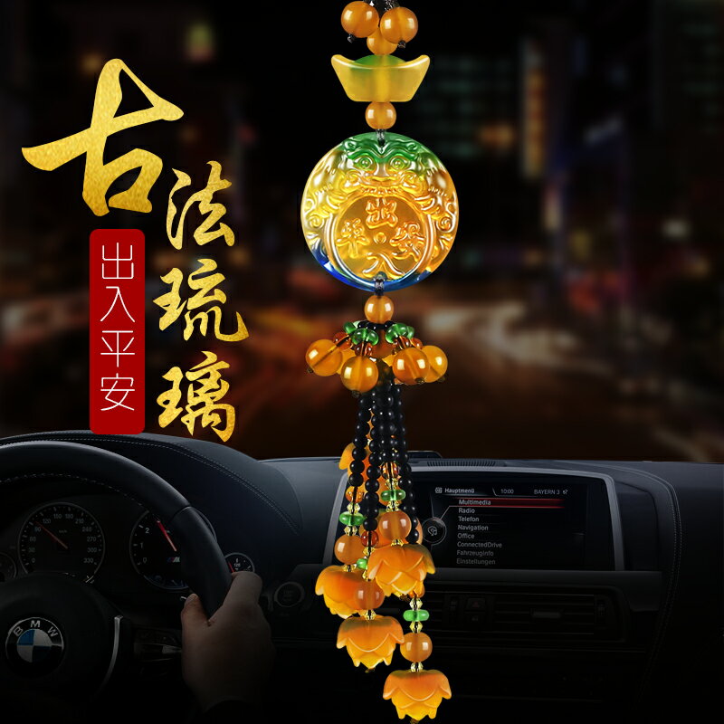 汽車擺件 掛件 車內飾品擺件汽車掛件小轎車個性創意平安吊墜琉璃車掛飾高檔男士
