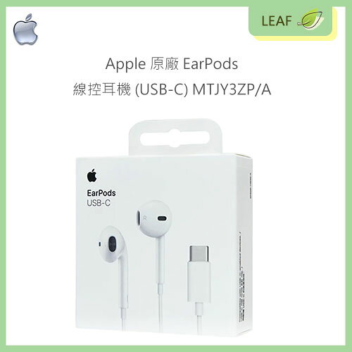 正原廠【公司貨】原廠盒裝 APPLE EarPods USB-C MYQY3ZP/A 線控耳機 有線耳機 防汗與防潑水 控制音樂與影片播放 ...