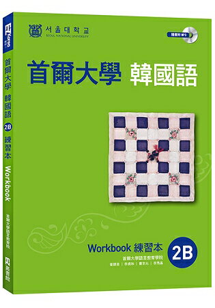 首爾大學韓國語練習本2B(附句型練習朗讀、聽力練習MP3) | 拾書所