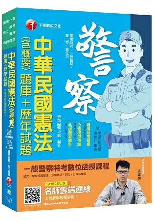 【金榜直達題庫】中華民國憲法(含概要)[題庫+歷年試題 ] [一般警察/警察特考/警二技/警佐班] | 拾書所