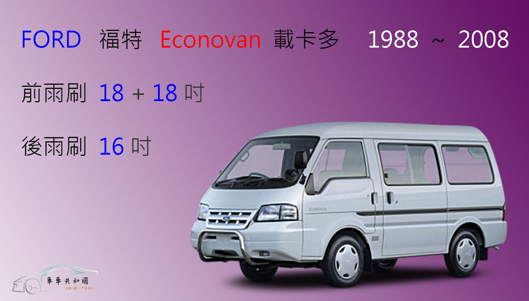 【車車共和國】Ford 福特 Econovan 載卡多 矽膠雨刷 軟骨雨刷 後雨刷 雨刷錠