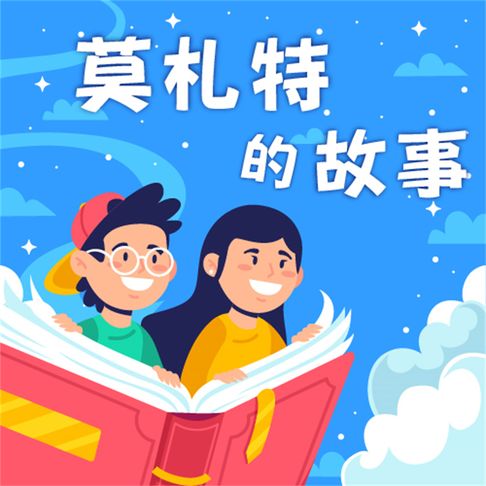 莫札特的故事（中英雙語）【有聲書】