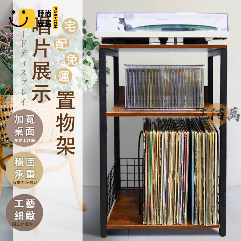 台灣公司 【宅配免運】收納櫃 復古黑膠唱片機 三層置物架 cd架 層架置物架 落地置物架 整理架 收納層架 雙層架 收納架工廠現貨直銷 全館八折 售後保障 店長新品推薦 S930