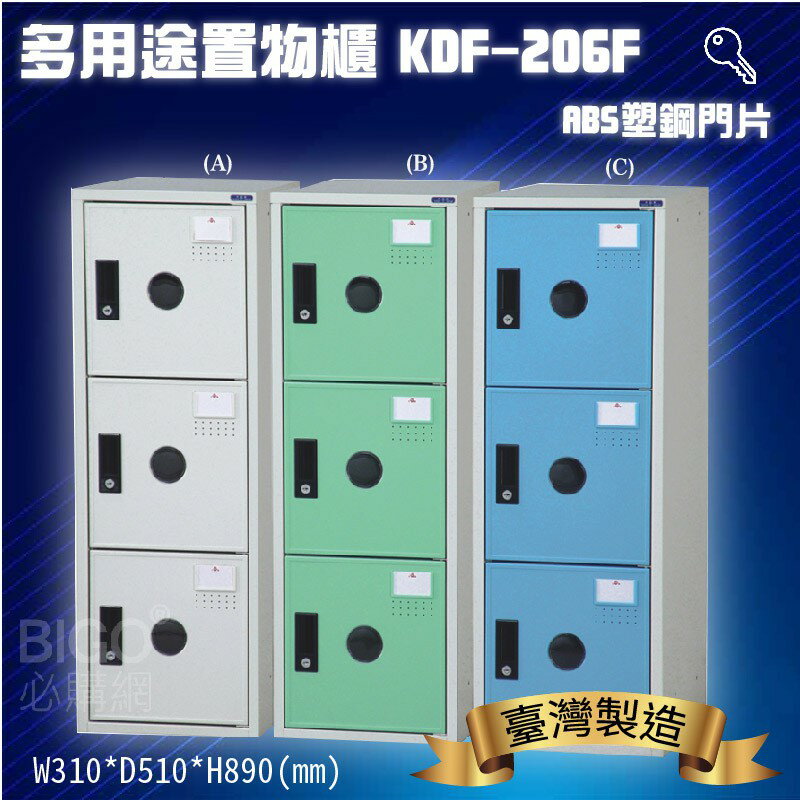 鑰匙置物櫃/三格櫃 (可改密碼櫃) 多用途鋼製組合式置物櫃 收納櫃 鐵櫃 員工櫃 娃娃機店 KDF-206F《大富》