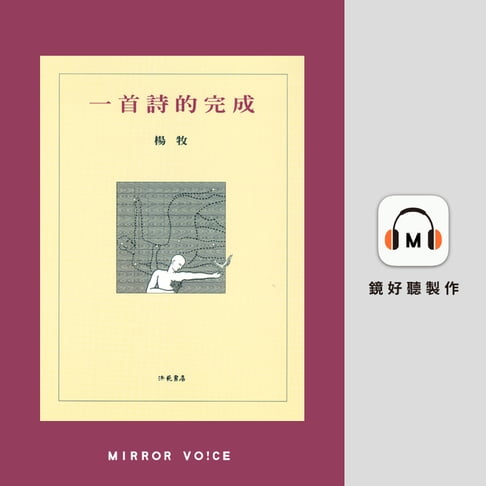 【有聲書】一首詩的完成 0