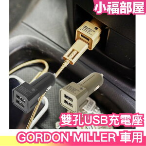 日本 GORDON MILLER 車用雙孔USB充電座 汽車周邊 車載充電器 USB充電 插座 充電器 工業風 插頭【小福部屋】