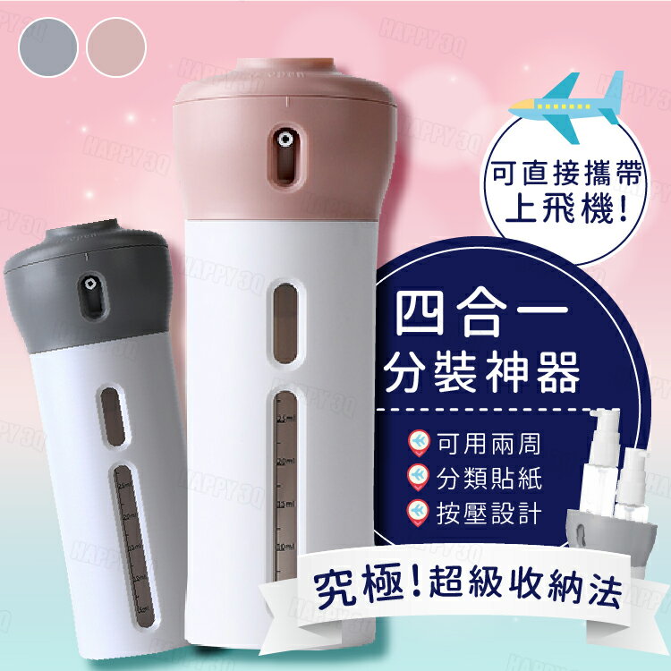 四合一旋蓋式旅行分裝瓶
