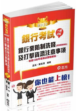 銀行業防制洗錢(含洗錢防製法)及打擊資恐注意事項(銀行考試適用)