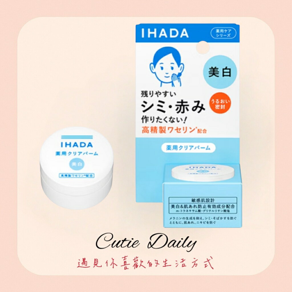 日本資生堂IHADA美白淨膚乳霜18g