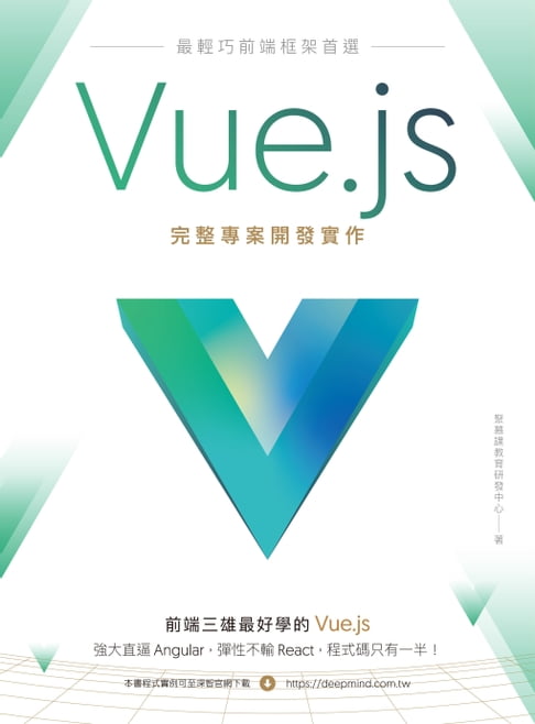 【電子書】最輕巧前端框架首選：Vue.js完整專案開發實作