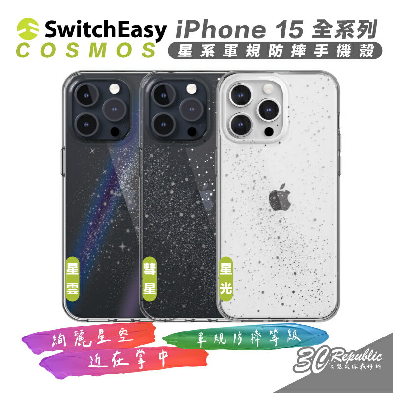 SwitchEasy 魚骨牌 Cosmos 軍規 防摔殼 手機殼 保護殼 iPhone 15 Plus Pro Max【APP下單8%點數回饋】