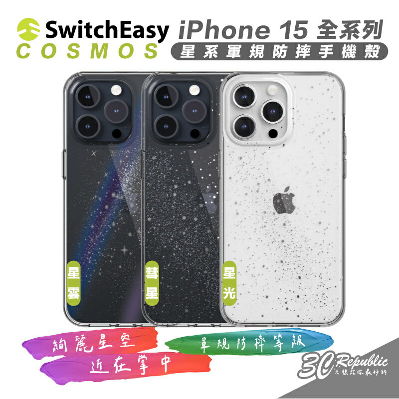 【8%點數】SwitchEasy 魚骨牌 Cosmos 軍規 防摔殼 手機殼 保護殼 iPhone 15 Plus Pro Max