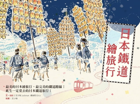 【電子書】日本鐵道繪旅行