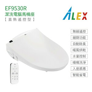 Alex 電光 EF9530R 免治馬桶座 瞬熱式 熱控型 電腦馬桶座 無線遙控 暖風烘乾 自動除臭 不含安裝