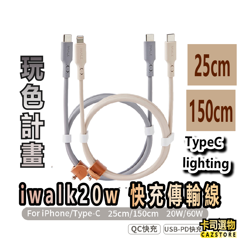 iWALK 20w液態矽膠快充線 PD 蘋果 安卓 apple Type-c 充電線 傳輸線 數據線 iPhone充電線