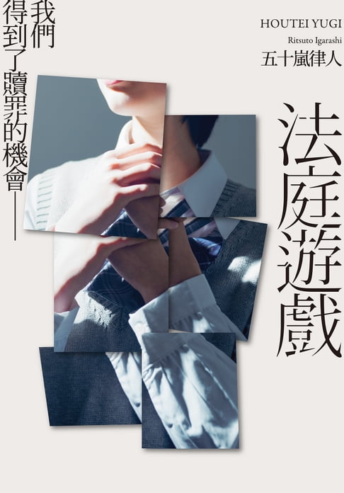 【電子書】法庭遊戲